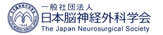 一般社団法人日本脳神経外科学会